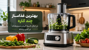 بهترین غذاساز چند کاره در حال خرد کردن سبزیجات در آشپزخانه
